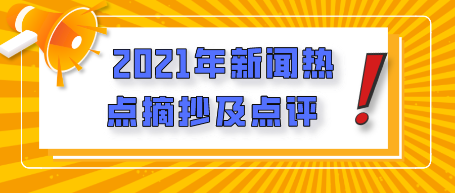 2021年新闻热点摘抄及点评