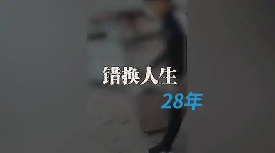 错换人生28年图片图片