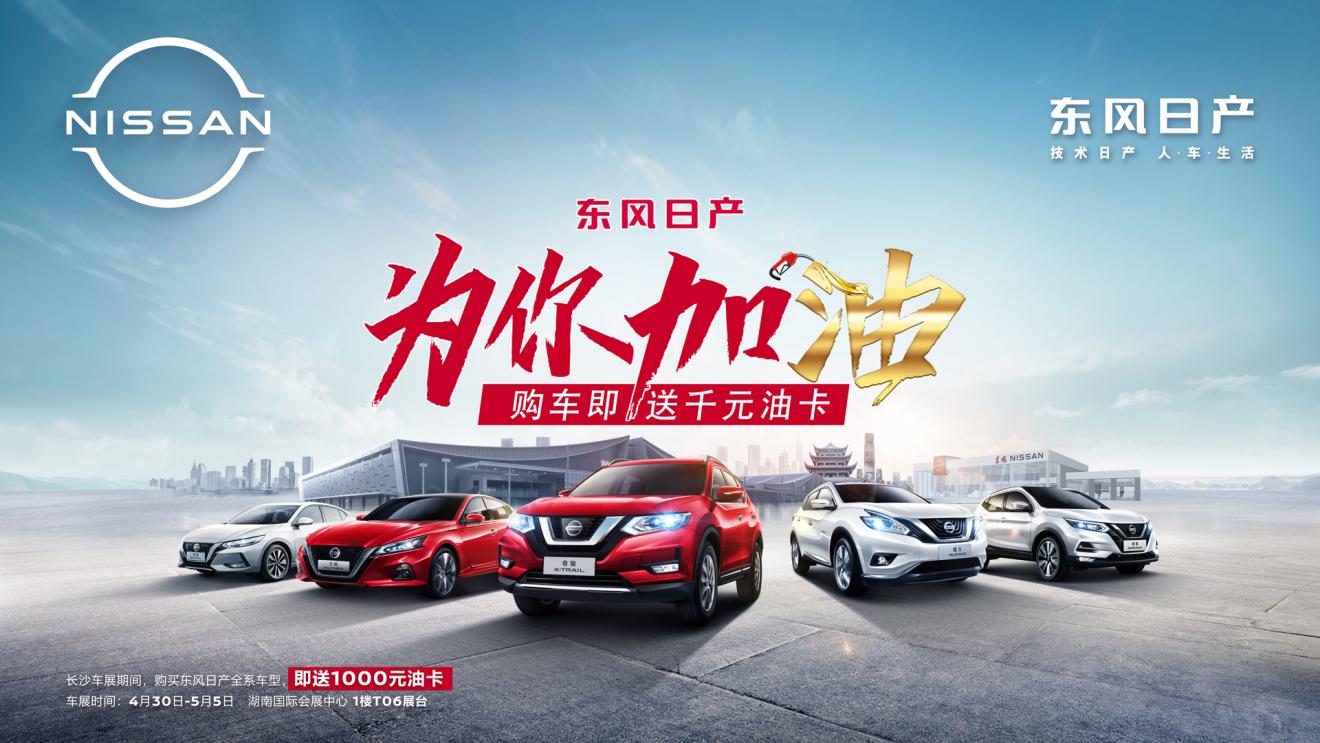 东风日产将携全新一代奇骏,惊艳亮相2021第十四届湖南国际车展