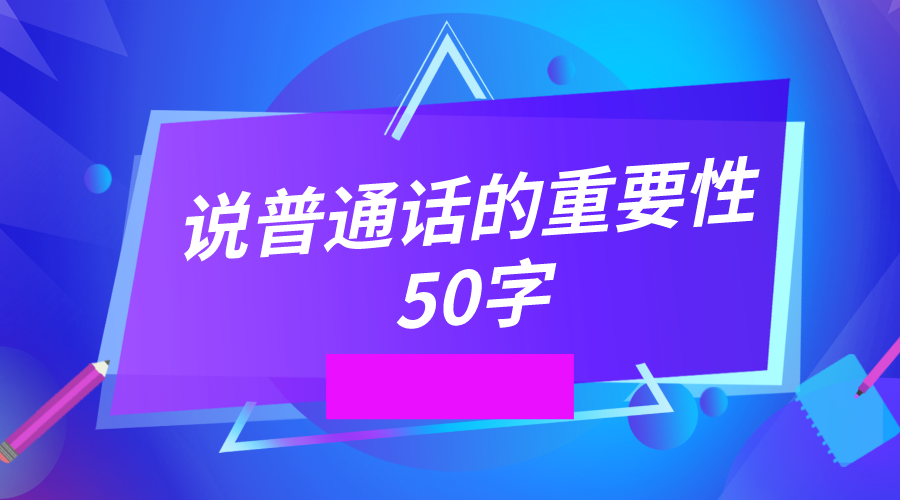 说普通话的重要性50字