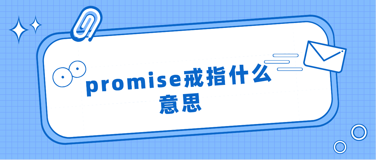 promise戒指什么意思