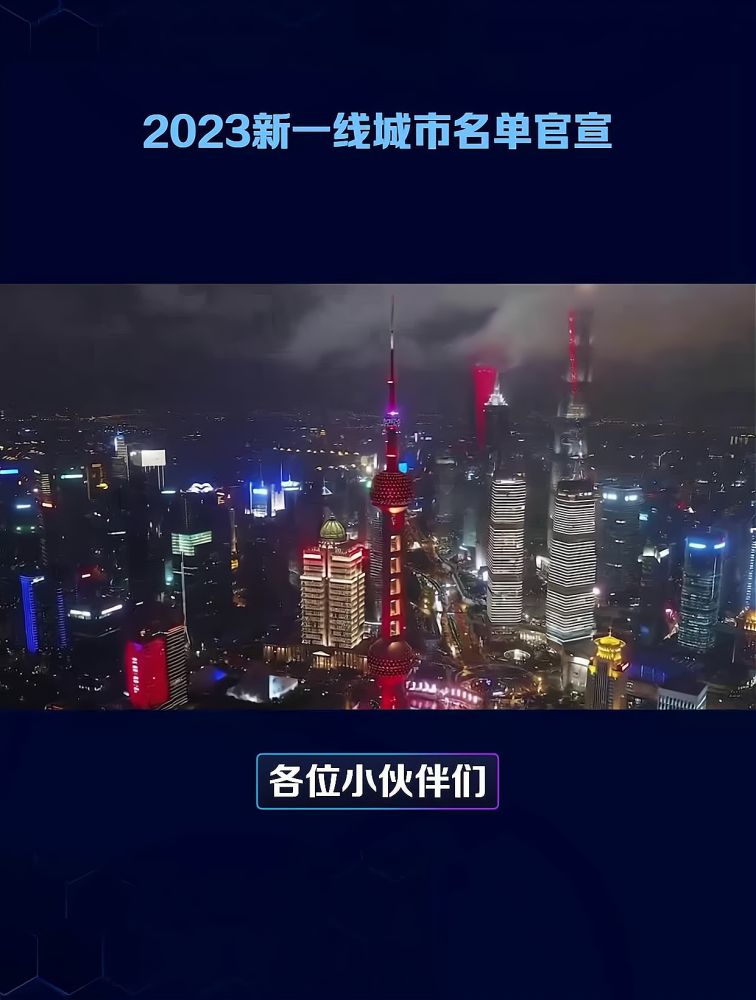 2023新一线城市名单官宣