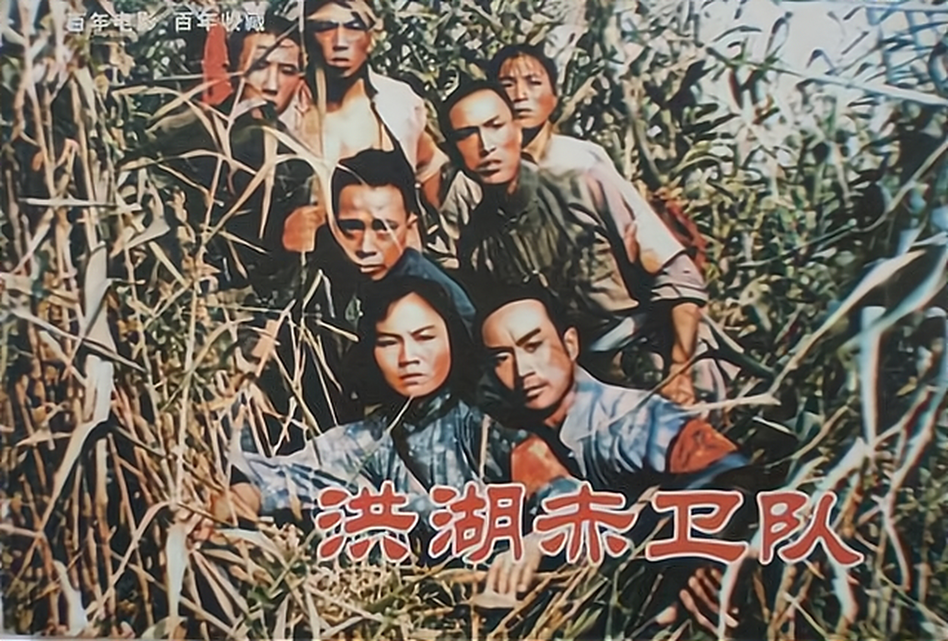 《洪湖赤卫队》 导演:谢添,陈方千,徐枫主演:王玉珍,夏奎斌 1930年夏