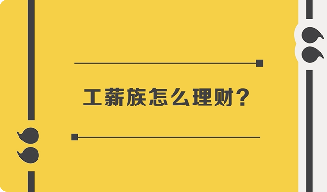 工薪阶层应该如何理财投资?