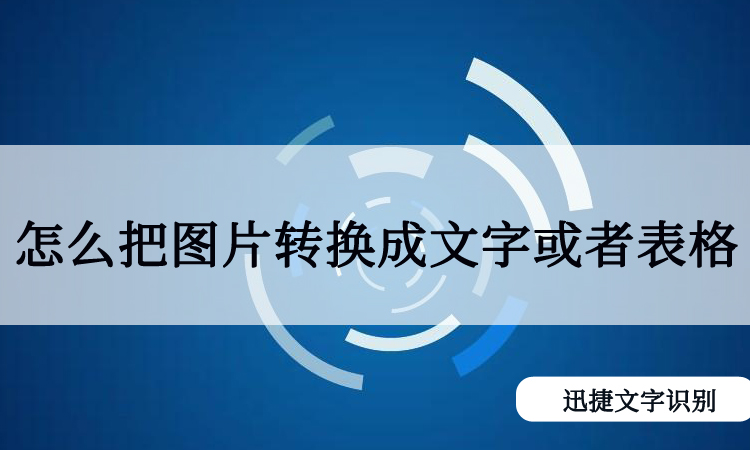 怎么把手机上的图片转换成文字或者表格?