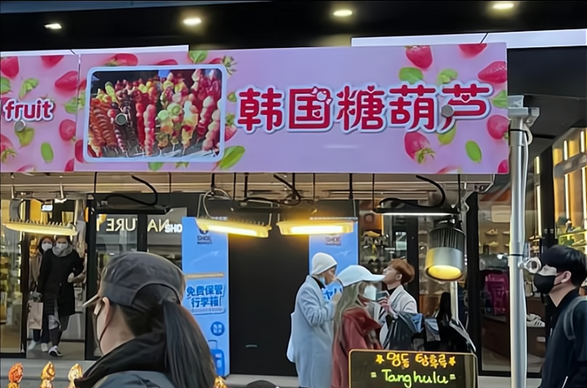 在韩国首尔最繁华的闹市区,公开打出了"韩国糖葫芦"的招牌.