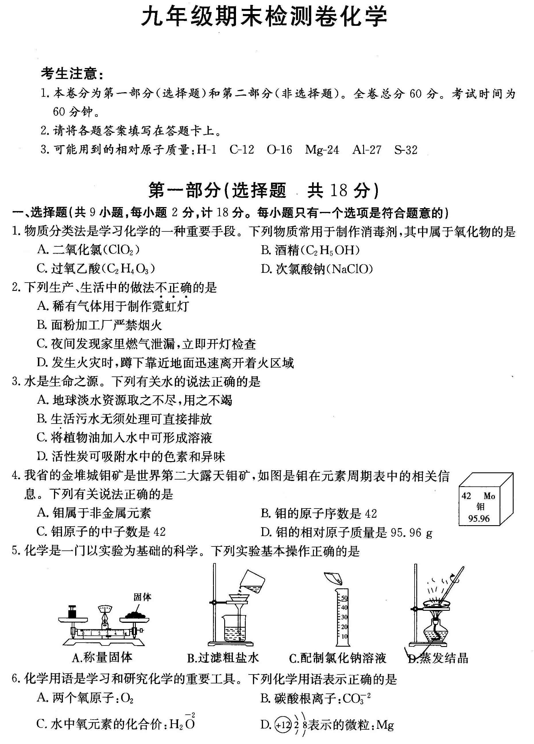 九年级化学期末测试题