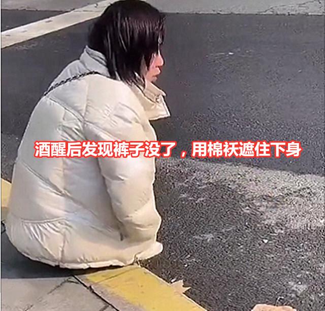 成都 女子酒醒后裤子没了