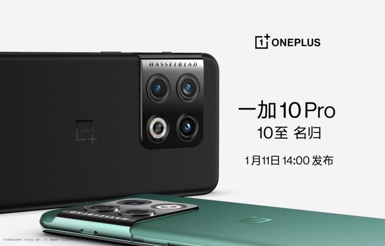 一加10 Pro“稳了”！定档1月11日，骁龙8 Gen1+哈苏相机！