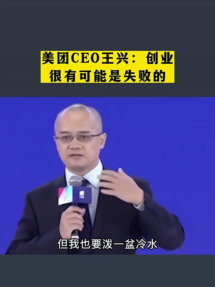 美團ceo王興創業很有可能是失敗的