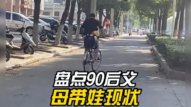 [图]盘点90后父母带娃现状，90后父母从小就培养孩子自给自足的好品德