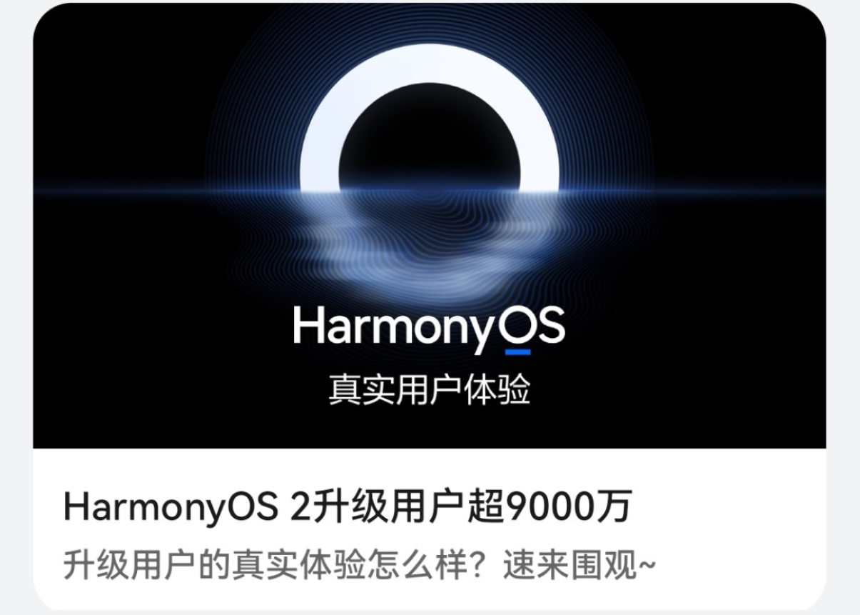 鸿蒙OS“好消息”传来，升级用户即将破亿，如今已突破9000万！