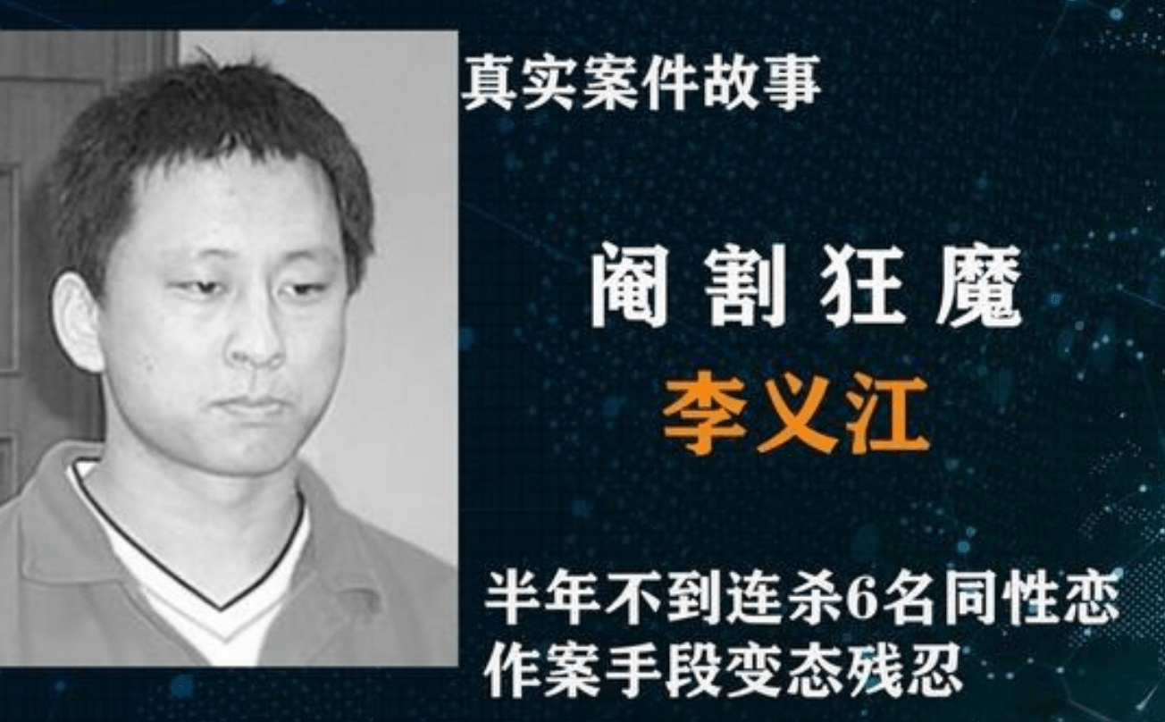 连杀六名同性恋,手段变态残忍,阉割恶魔李义江案件始末