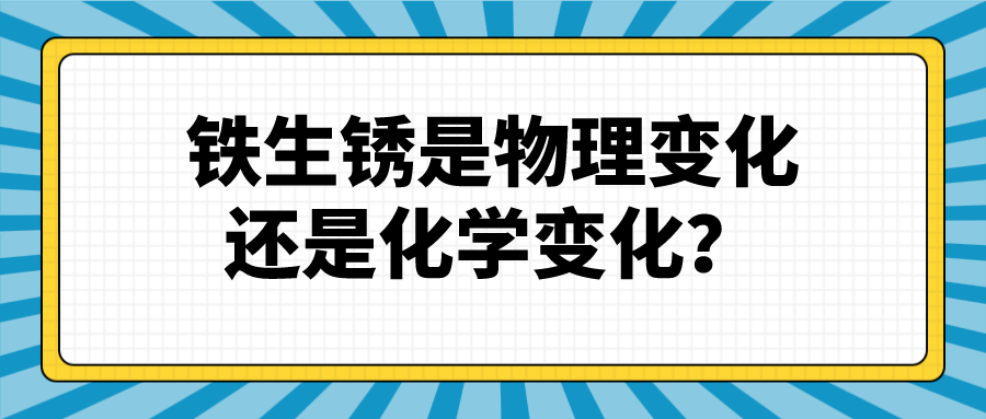 鐵生鏽是物理變化還是化學反應?