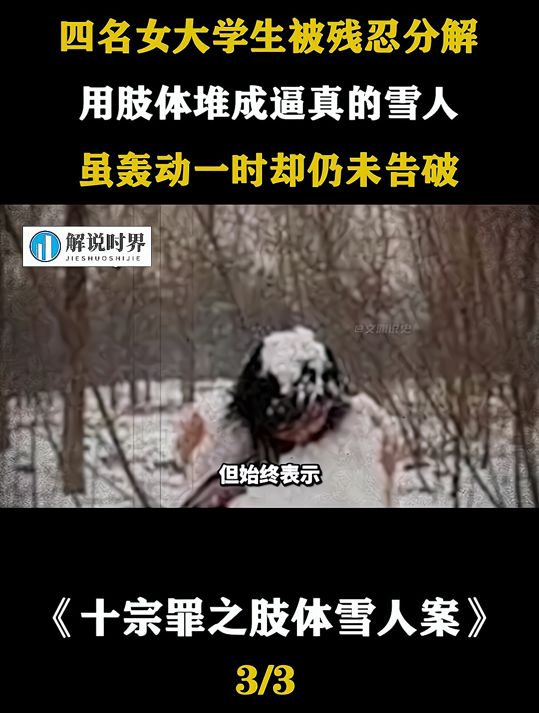 十宗罪肢体雪人案,四名大学生被分解拼凑成雪人,至今仍未告破3