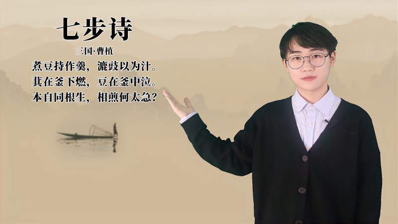 曹植《七步诗》讲解、赏析,文化,艺术,好看视频