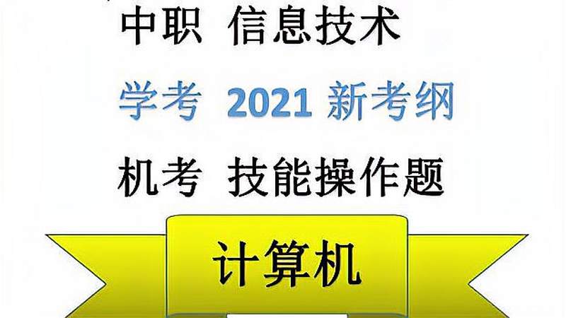 计算机信息技术学业水平考试福建省中职新考纲操作题windows5011