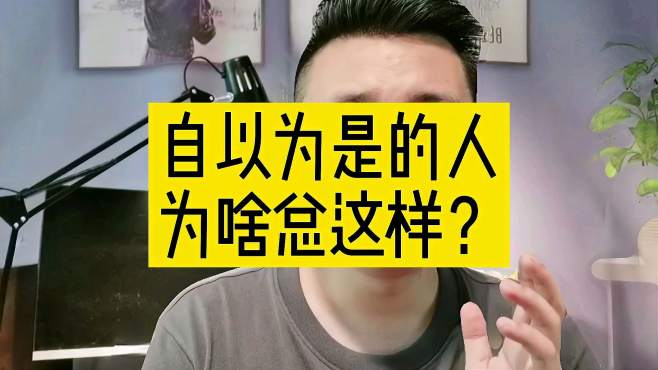 [图]自以为是的人为啥总这样？