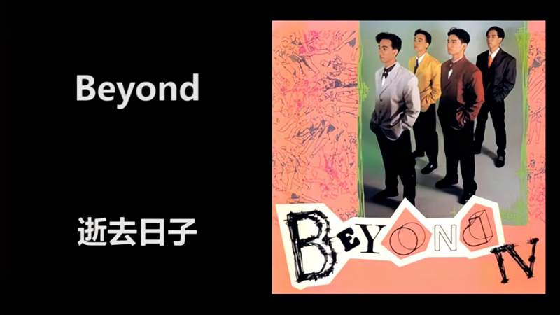 盘点一下beyond乐队逝去日子前奏间奏尾奏的三个版本