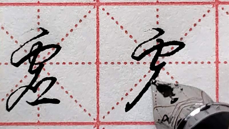 “虚”字行草书写法分享，这样写洒脱飘逸，看完视频就都会了,文化,艺术,好看视频