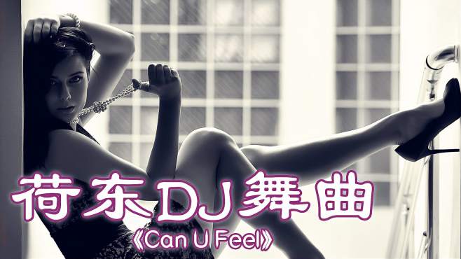 [图]欧美动听舞曲《Can U Feel》，80后专属旋律，听不够的歌曲