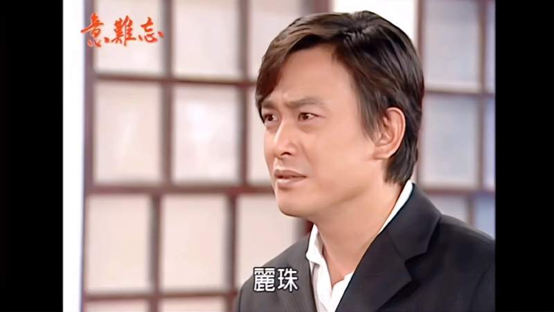 意难忘丽珠准备和黄坤山结婚胜天前来阻拦