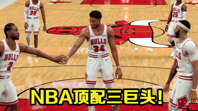 [图]NBA2K21神级操作！字母哥加盟公牛！组成NBA顶配三巨头！