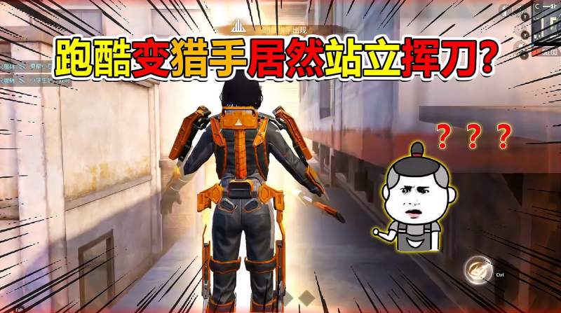 灰鹰z:突变团竞如何卡站立行走的超级猎手?强迫队友练习跑酷,游戏,射