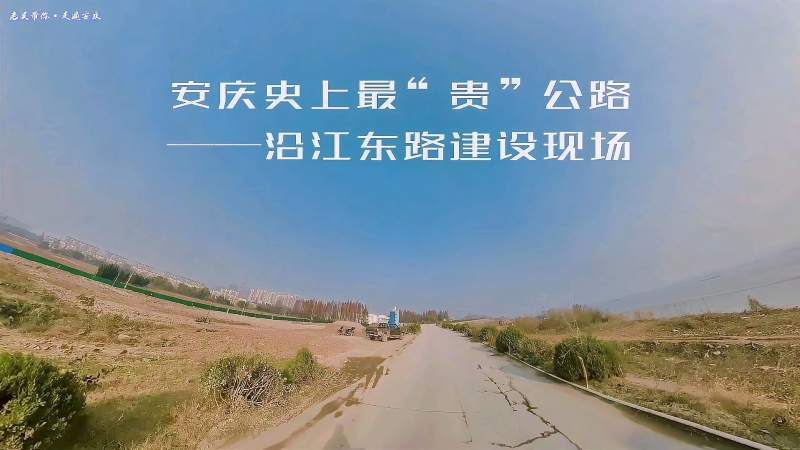 安庆史上最贵公路沿江东路建设现场一起去看看吧