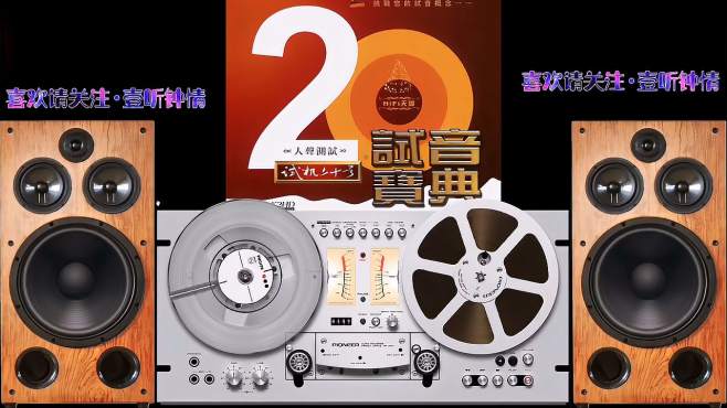 [图]车载发烧音乐，试音宝典套装系列-HIFI天碟20号，立体声