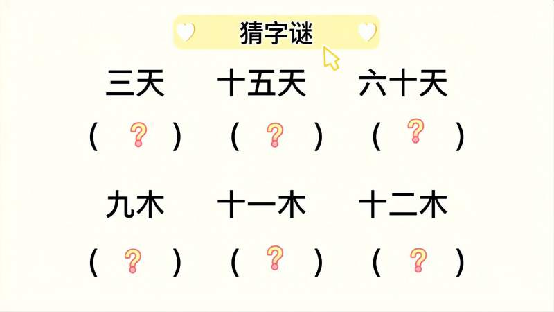 猜字谜 三天 十五天 六十天 九木 十一木 十二木 猜六个字 教育 在线教育 好看视频