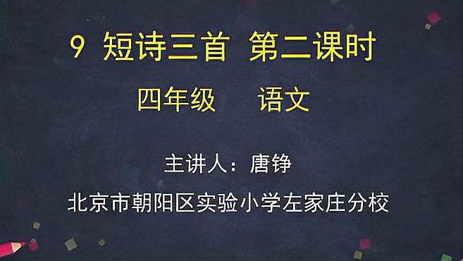 [图]14.四年级语文下册短诗三首第二课时