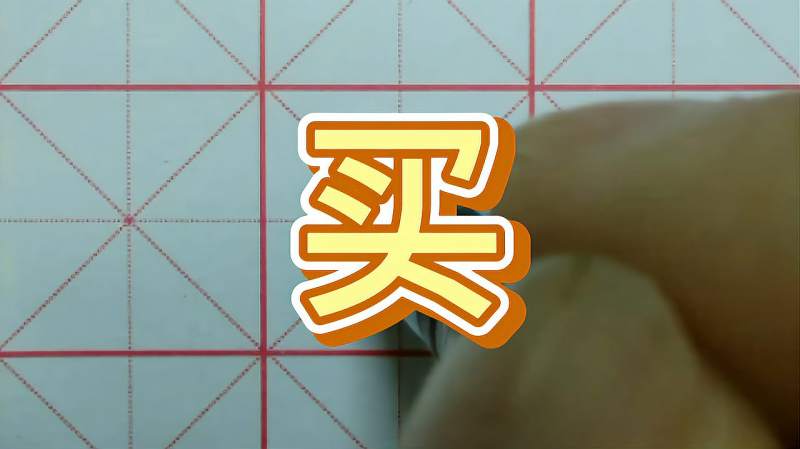 买字的书写方法 硬笔书法视频教程,文化,艺术,好看视频