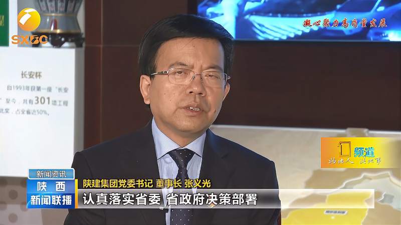 陕建：专访陕建集团董事长张义光：为企业高质量发展注入持久动能,财经,公司经管,好看视频