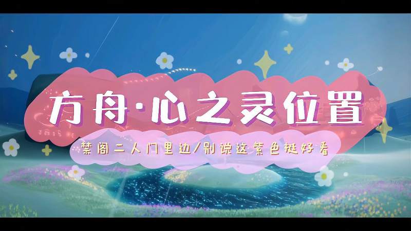 光遇心之灵位置禁阁两人