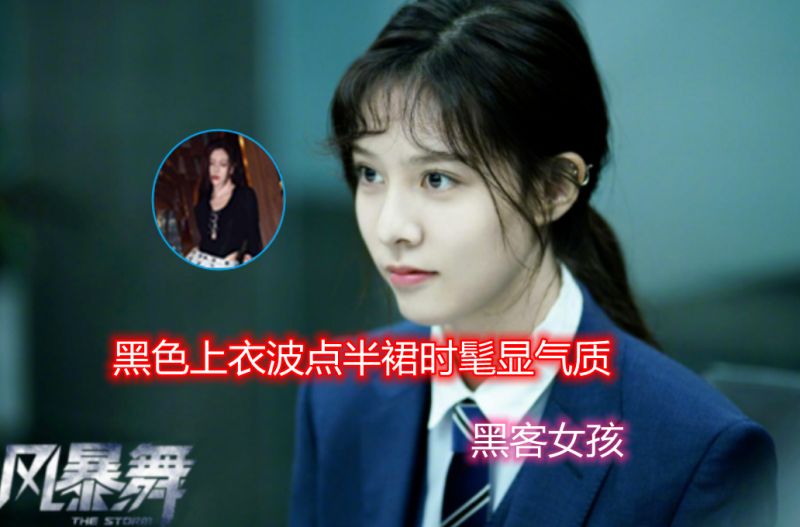 风暴舞宋妍霏黑客女孩黑色上衣波点半裙时髦显气质