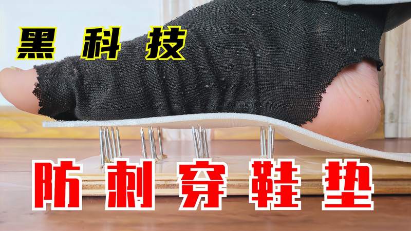 网购黑科技防刺鞋垫,真的刺不穿嘛?测评结果有点废脚,生活,生活技巧,好看视频