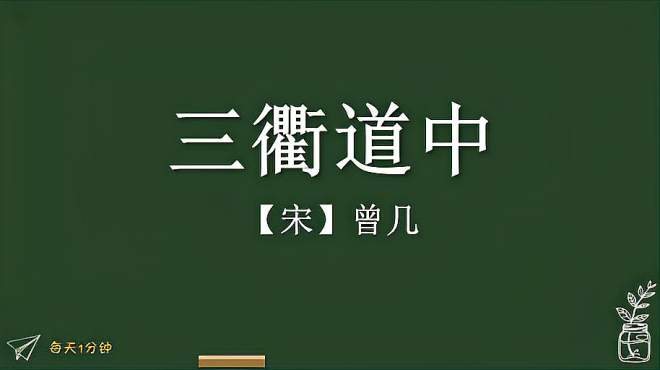 [图]《三衢道中》宋-曾几，小学生必背古诗词75首，译文朗读朗诵