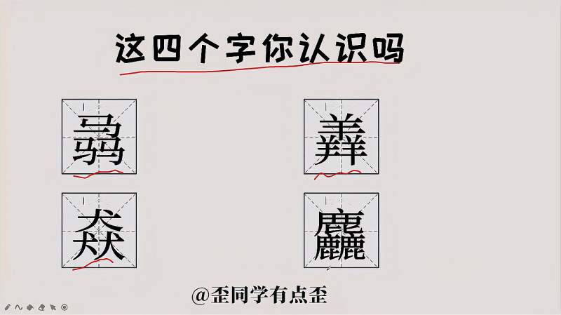 三个马三个羊三个犬三个鹿,这四个字你会念吗,来看一看吧