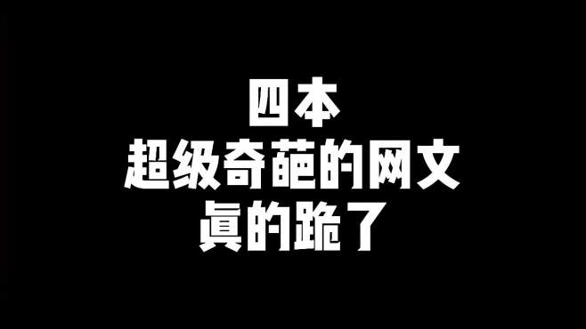 [图]细数网文界“四大奇葩”，喜羊羊和老干妈都能一起穿越，脑洞太大