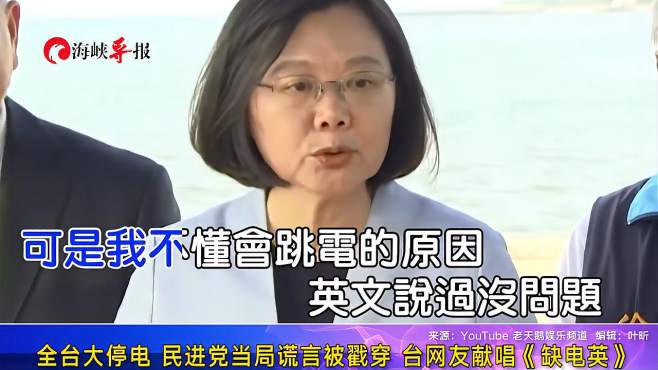 [图]全台大停电戳破民进党当局谎言，台湾网友献唱《缺电英》