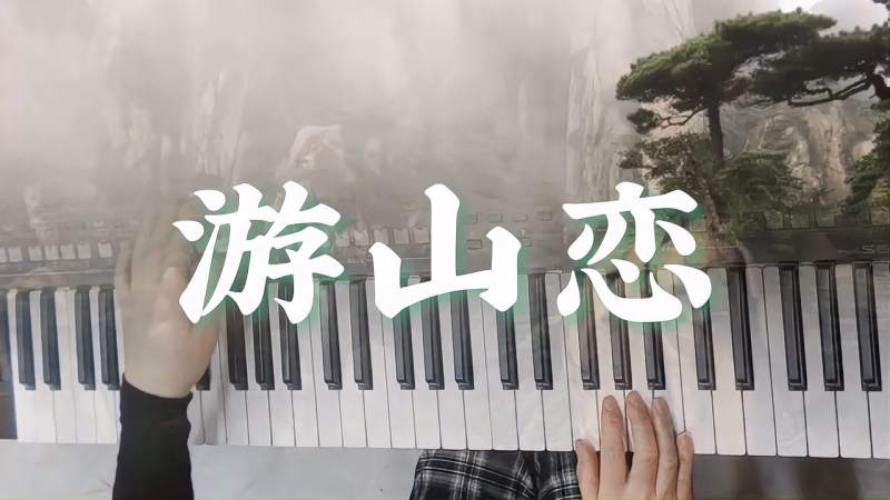 电子琴演奏《游山恋:令人回味无穷的古风歌曲纯音