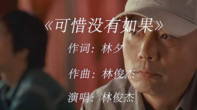 [图]林俊杰演唱《可惜没有如果》，歌会让人陶醉，静静的嗓音，好听！