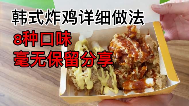 [图]超详细的韩式炸鸡做法，酱料口味都告诉你了，拿去开店都能用