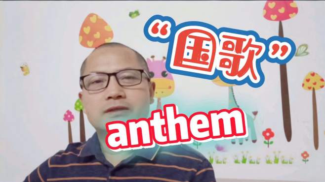 [图]“国歌”不是：“national song”。你有没有感到意外呢？