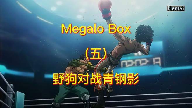 [图]Megalo Box机甲拳击，野狗对战青钢影