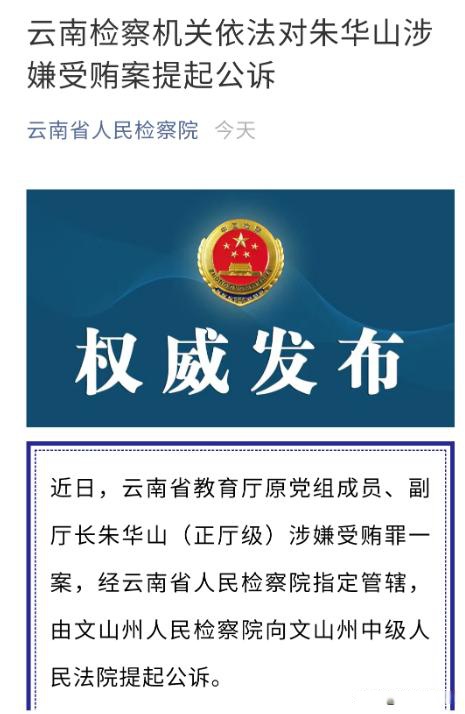 云南省检察机关依法对朱华山涉嫌受贿案提起公诉