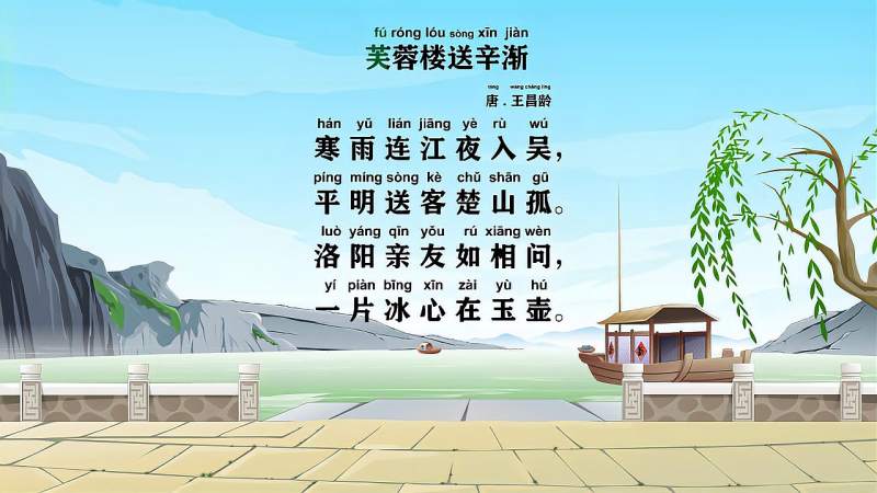 同步小学75首古诗词王昌龄芙蓉楼送辛渐