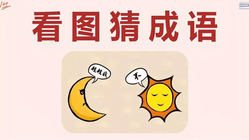 看图猜成语1个月亮让太阳救它太阳说不学霸很快猜中