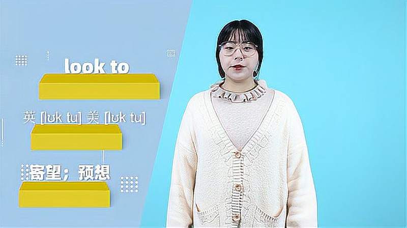 look to词组的意思,教育,在线教育,好看视频